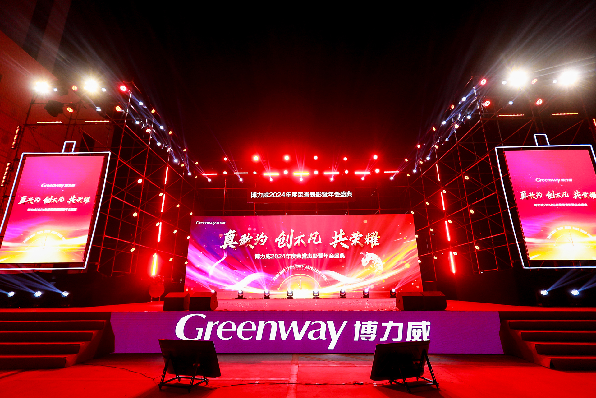 博力威2024年度榮譽(yù)表彰暨年會(huì)盛典